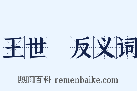 王世貞反义词是什么意思的图片